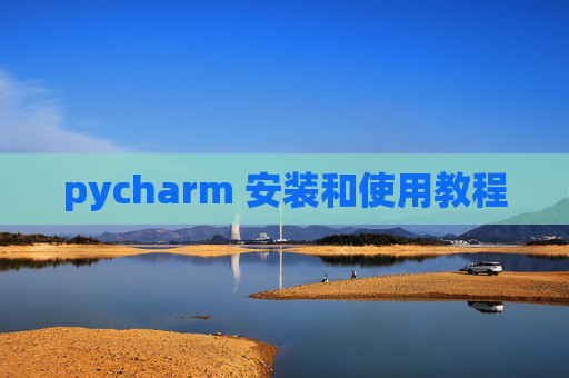 pycharm 安装和使用教程